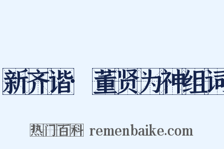 新齐谐·董贤为神组词是什么意思的图片